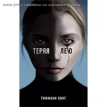 Теряя Лею. Кинг Т.