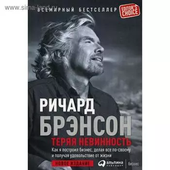 Теряя невинность: Как я построил бизнес, делая все по-своему и получая удовольствие от жизни. 7-е издание. Брэнсон Р.