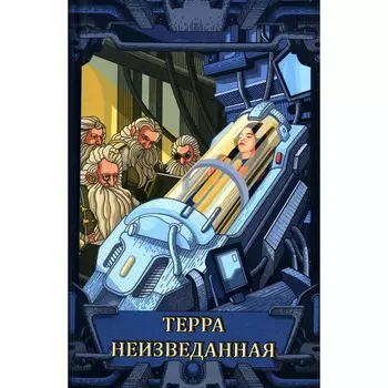 Терра неизведанная: рассказы. Сост. Малышев С.