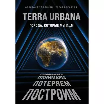 Terra Urbana. Города, которые мы п…м. Поляков А.С., Вархотов Т.А.