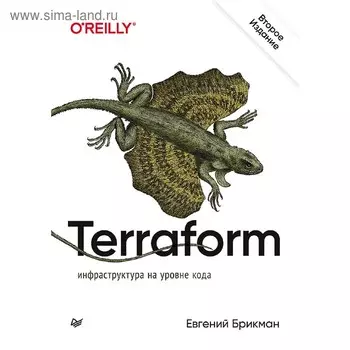 Terraform: инфраструктура на уровне кода. Брикман Е.