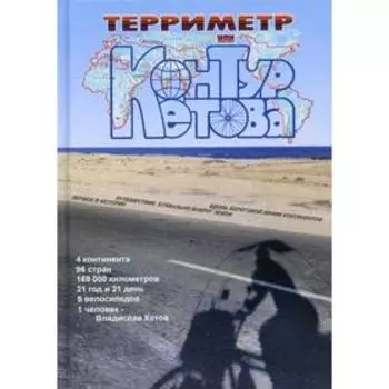 Терриметр, или Контур Кетова. Кетов В.С.