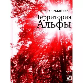 Территория Альфы. Субботина И.В.