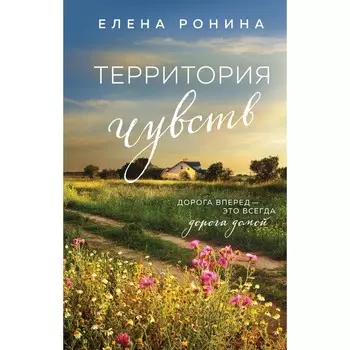 Территория чувств. Ронина Е.