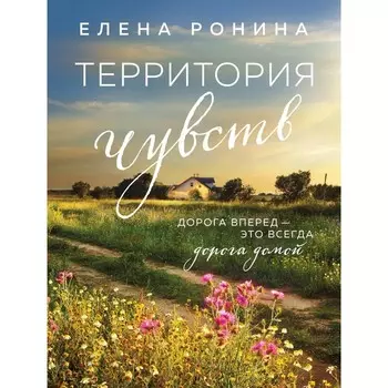 Территория чувств. Ронина Е.