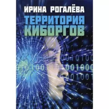 Территория киборгов. Рогалева И.С.