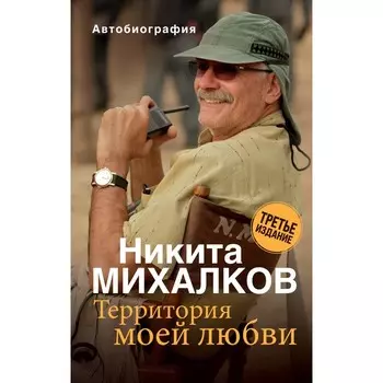 Территория моей любви. 3-е издание. Михалков Н.С.