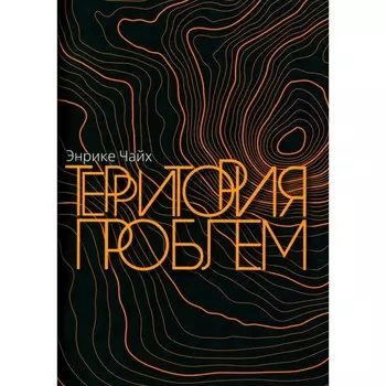 Территория проблем. Чайх Э.