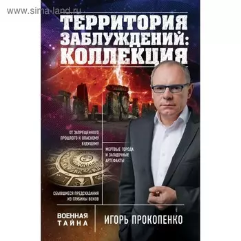 Территория заблуждений: коллекция