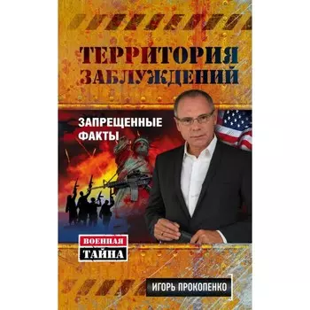 Территория заблуждений. Запрещённые факты. Прокопенко И.