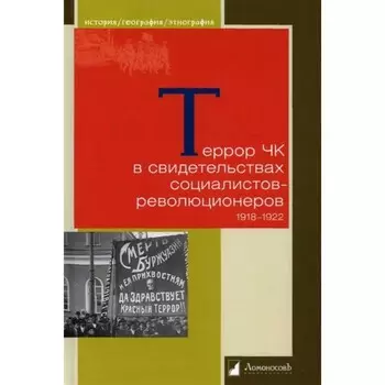 Террор ЧК в свидетельствах социалистов-революционеров 1918-1922