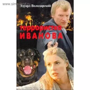 Террористка Иванова. Володарский Э.