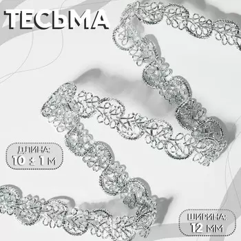 Тесьма декоративная, 12 мм, 10 ± 1 м, цвет серебряный