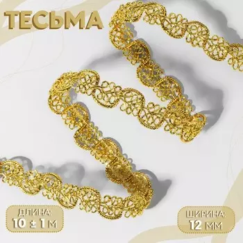 Тесьма декоративная, 12 мм, 10±1 м, цвет золотой