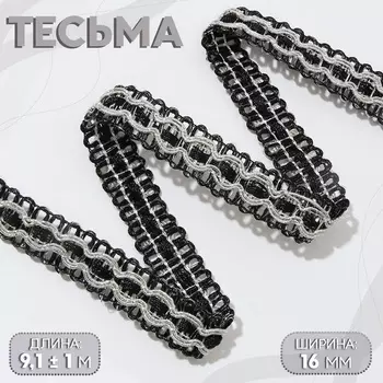 Тесьма декоративная, 16 мм, 9.1±1 м, цвет чёрный, серебряный