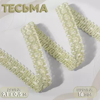 Тесьма декоративная, 16 мм, 9.1±0.5 м, сливочная