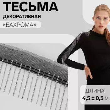 Тесьма декоративная «Бахрома», металлизированная, 6 см, 4.5±0.5 м, цвет чёрный, серебряный