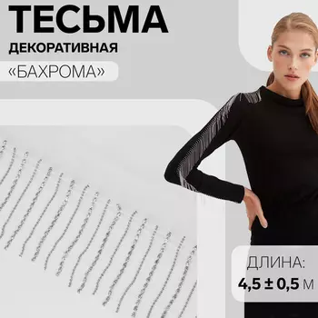 Тесьма декоративная «Бахрома», металлизированная, 6 см, 4.5±0.5 м, цвет белый, серебряный