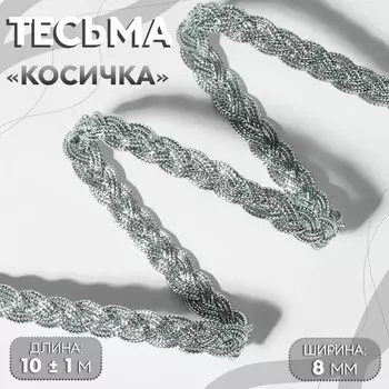 Тесьма декоративная «Косичка», 8 мм, 10 ± 1 м, цвет серебряный