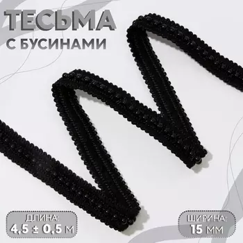 Тесьма декоративная с бусинами, 15 мм, 4.5±0.5 м, чёрная