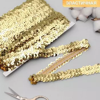 Тесьма декоративная с пайетками, на резинке, 2 см, 9±0.5 м, цвет золотой
