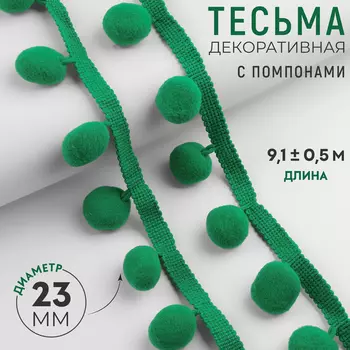 Тесьма декоративная с помпонами, 35 ± 5 мм, 9,1 ± 0,5 м, цвет зелёный