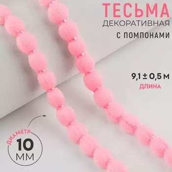 Тесьма декоративная с помпонами, 10 мм, 9.1±0.5 м, розовая