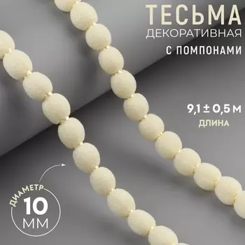 Тесьма декоративная с помпонами, 10 мм, 9.1±0.5 м, бежевая