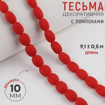 Тесьма декоративная с помпонами, 8 мм, 9.1±0.5 м, красная