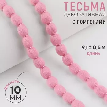Тесьма декоративная с помпонами, 10 мм, 9.1±0.5 м, нежно-розовая