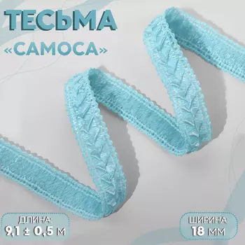 Тесьма декоративная «Самоса», 18 мм, 9.1±0.5 м, небесно-голубая