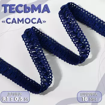 Тесьма декоративная «Самоса», 18 мм, 9.1±0.5 м, тёмно-синяя