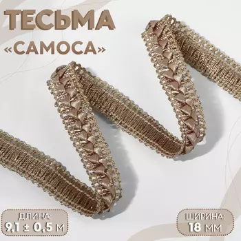 Тесьма декоративная «Самоса», 18 мм, 9.1±0.5 м, бежевая