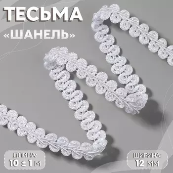 Тесьма декоративная «Шанель», 12 мм, 10±1 м, белая