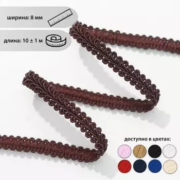 Тесьма декоративная «Шанель», 8 мм, 10±1 м, коричневая