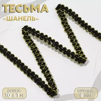 Тесьма декоративная «Шанель», 8 мм, 10±1 м, цвет чёрный, золотой
