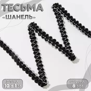 Тесьма декоративная «Шанель», 8 мм, 10±1 м, цвет чёрный, серебряный