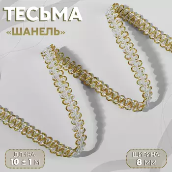 Тесьма декоративная «Шанель», 8 мм, 10±1 м, цвет белый, золотой