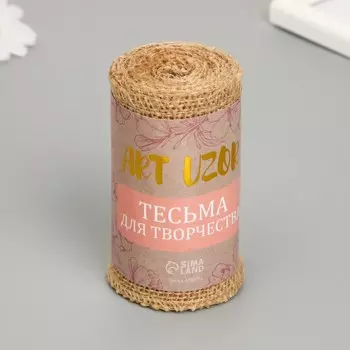 Тесьма декоративная текстиль «Холщовая», ш. 10 см, намотка 2 м