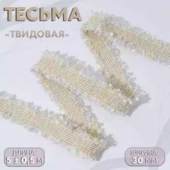 Тесьма декоративная «Твидовая», двусторонняя, 30 мм, 5±0.5 м, светло-бежевая