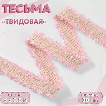 Тесьма декоративная «Твидовая», двусторонняя, 30 мм, 5±0.5 м, розовая