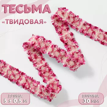 Тесьма декоративная «Твидовая», двусторонняя, 30 мм, 5±0.5 м, фуксия