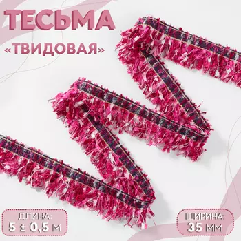 Тесьма декоративная «Твидовая», односторонняя, 35 мм, 5±0.5 м, фуксия