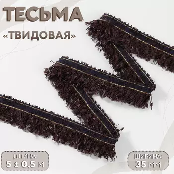 Тесьма декоративная «Твидовая», односторонняя, 35 мм, 5±0.5 м, коричневая
