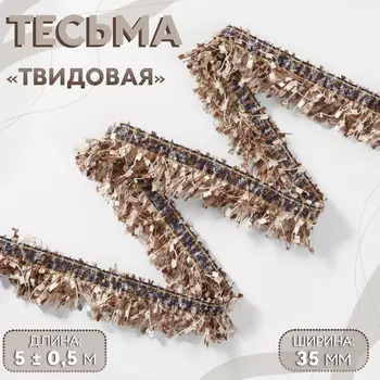 Тесьма декоративная «Твидовая», односторонняя, 35 мм, 5±0.5 м, кофейная