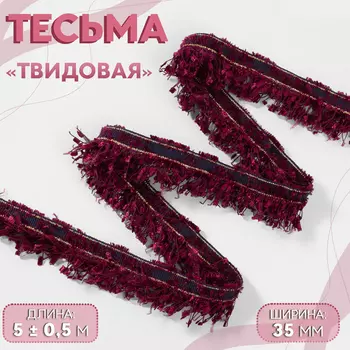 Тесьма декоративная «Твидовая», односторонняя, 35 мм, 5±0.5 м, бордовая