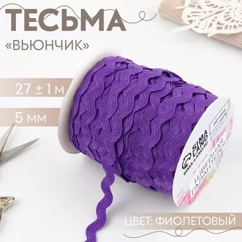 Тесьма декоративная «Вьюнчик», 5 мм, 27 м ± 1 м, фиолетовая №35
