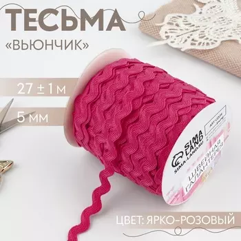 Тесьма декоративная «Вьюнчик», 5 мм, 27 м ± 1 м, ярко-розовая №28