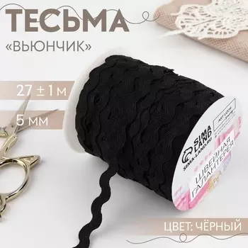 Тесьма декоративная «Вьюнчик», 5 мм, 27 м ± 1 м, чёрная №39
