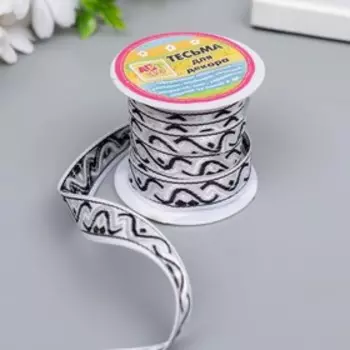 Тесьма декоративная "Волна" чёрная ширина 1,3 см длина 2 метра